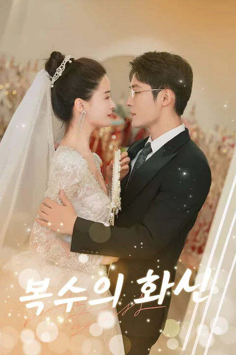 복수의 화신 포스터