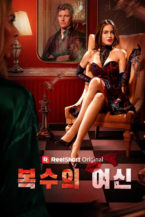 복수의 여신 포스터