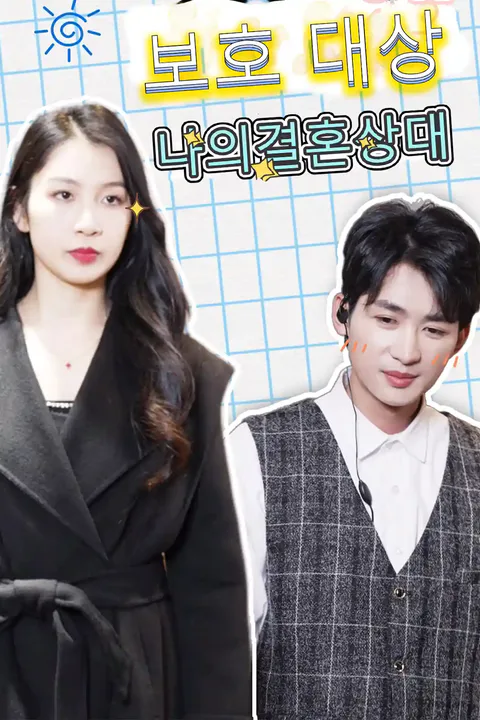 보호 대상이 된 나의 결혼 상대 포스터