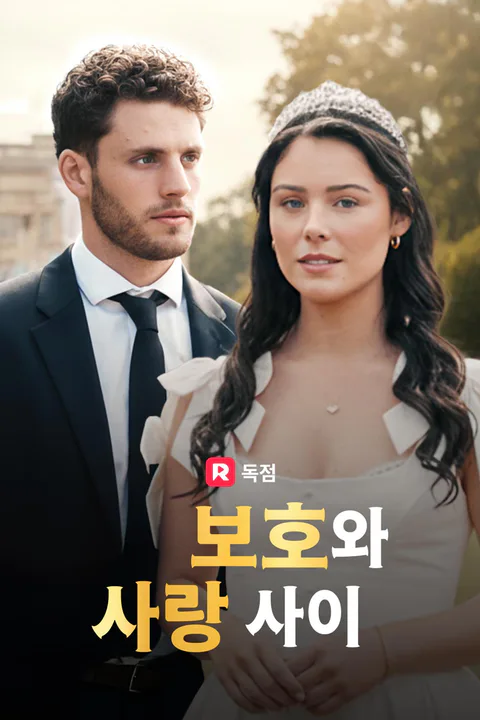 보호와 사랑 사이 포스터