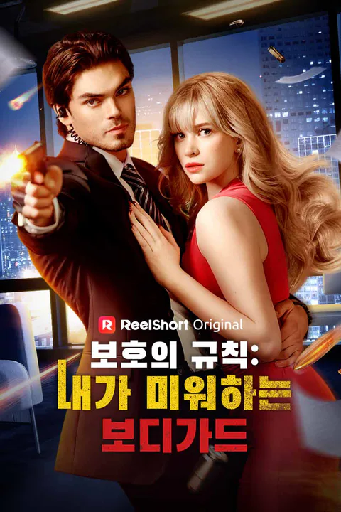 보호의 규칙: 내가 미워하는 보디가드 포스터