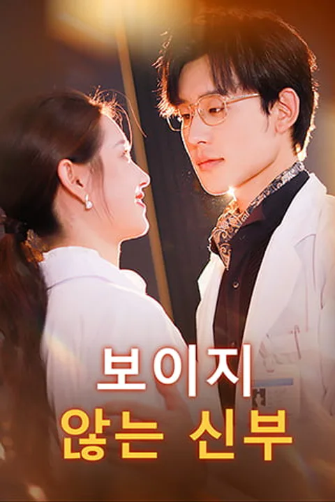 보이지 않는 신부 포스터