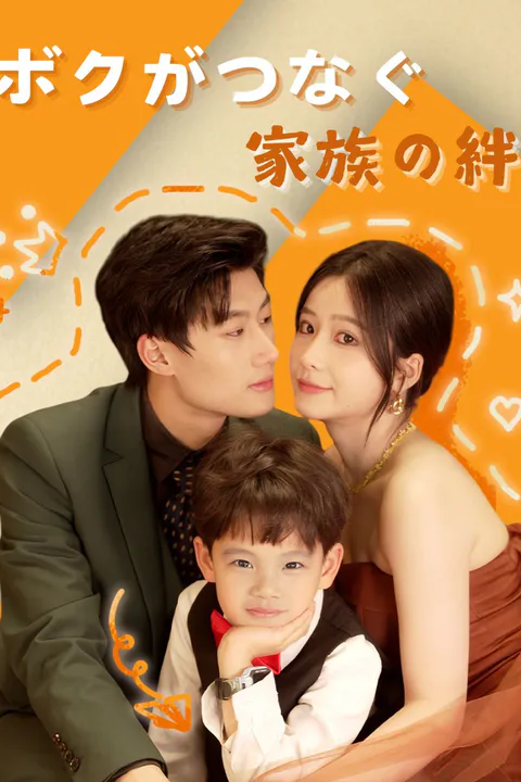 ボクがつなぐ家族の絆のポスター