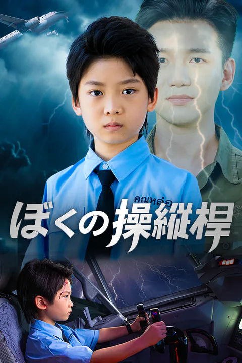 ぼくの操縦桿のポスター