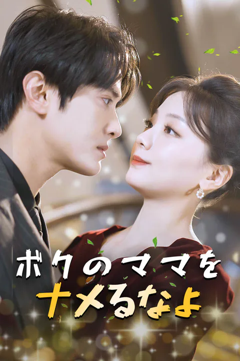 ボクのママをナメるなよのポスター