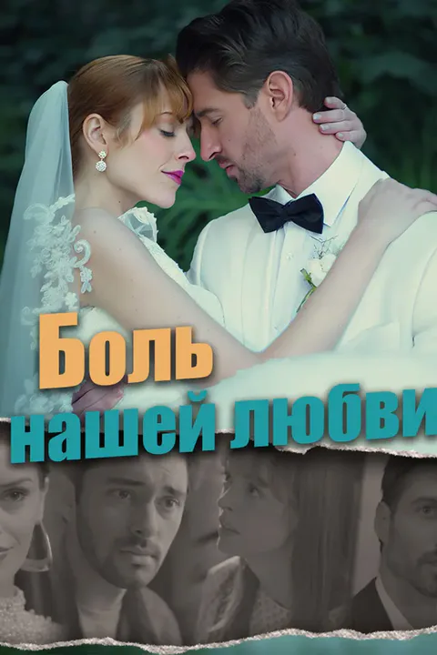 Постер «Боль нашей любви»
