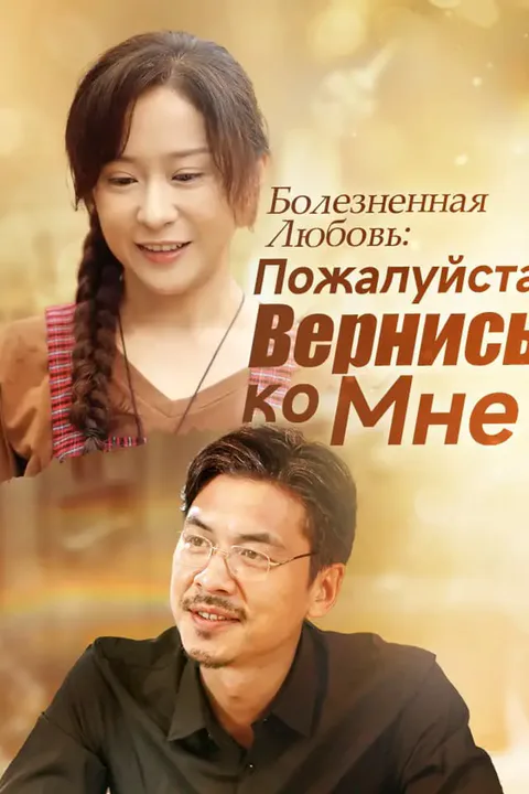 Постер «Болезненная Любовь: Пожалуйста, Вернись ко Мне»