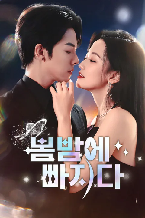 봄밤에 빠지다 포스터