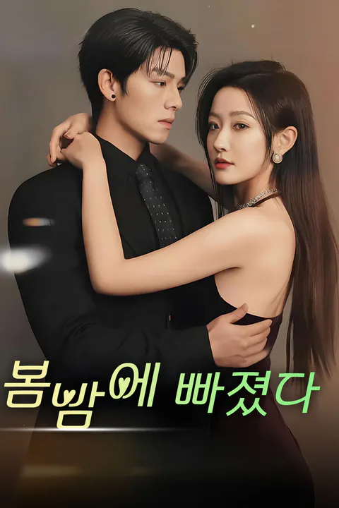 봄밤에 빠졌다 포스터