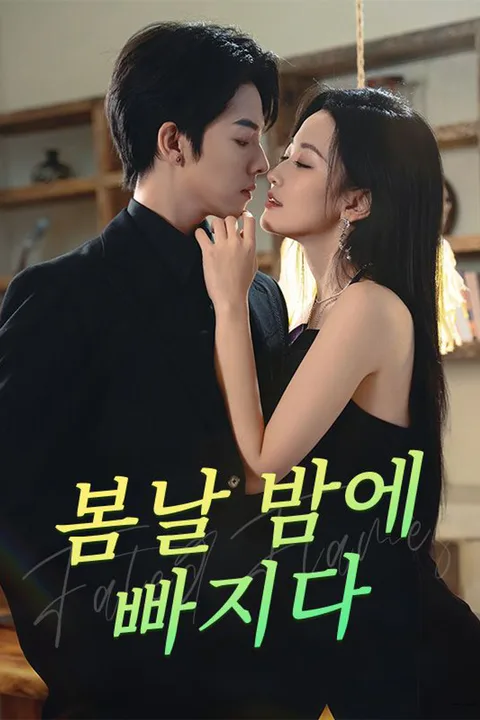 봄날 밤에 빠지다 포스터
