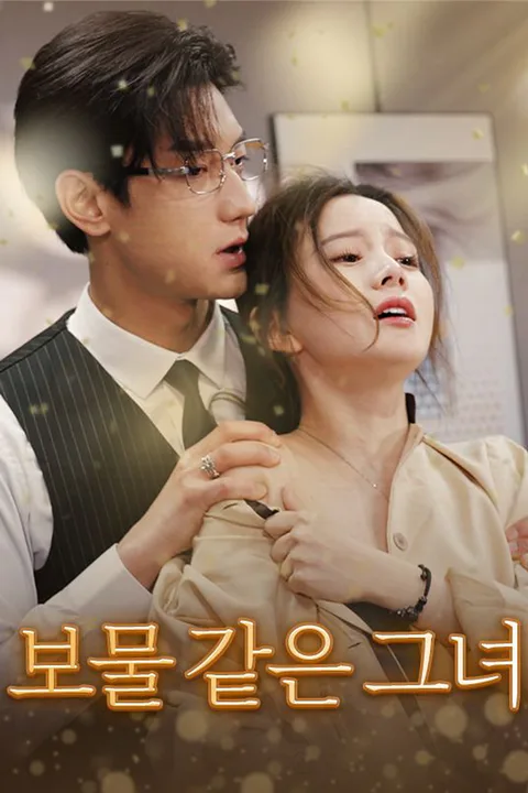 보물 같은 그녀 포스터