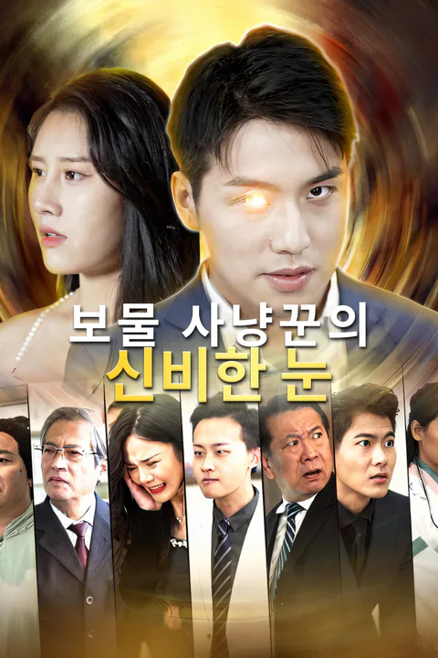 보물 사냥꾼의 신비한 눈 포스터