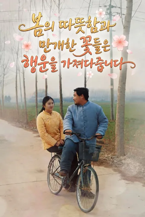 봄의 따뜻함과 만개한 꽃들은 행운을 가져다줍니다. 포스터