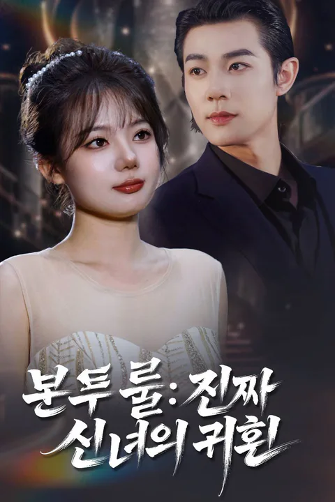 본 투 룰: 진짜 선녀의 귀환 포스터