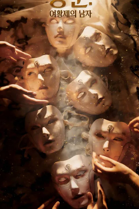 봉군: 여황제의 남자 포스터