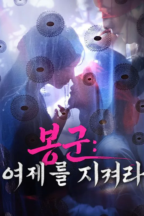 봉군: 여제를 지켜라 포스터