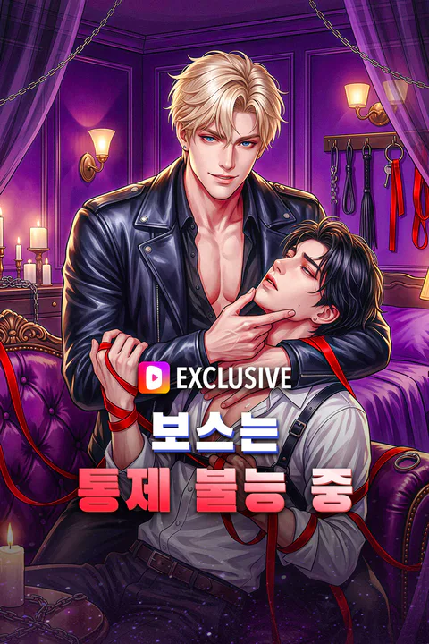 보스는 통제 불능 중 포스터
