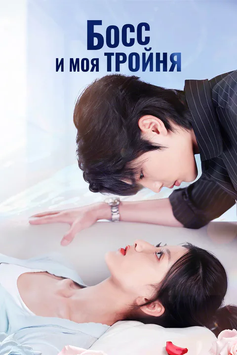 Постер «Босс и моя тройня (Дубляж)»