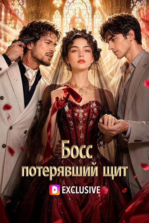 Постер «Босс, потерявший щит»