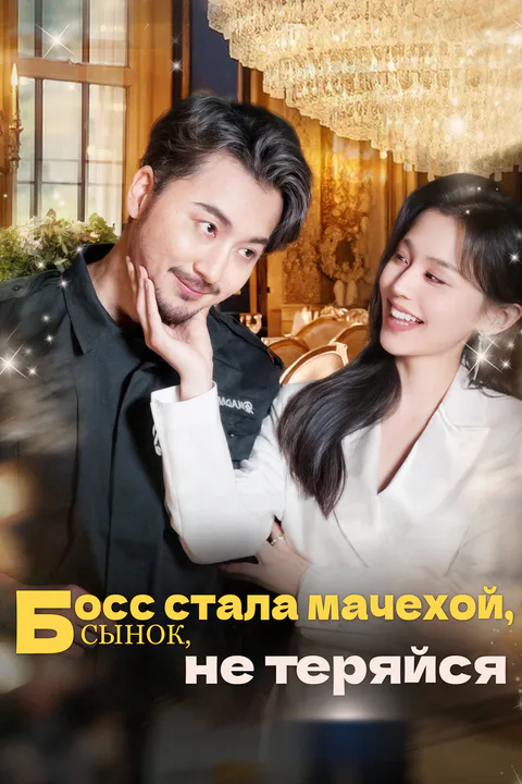 Постер «Босс стала мачехой, сынок, не теряйся»