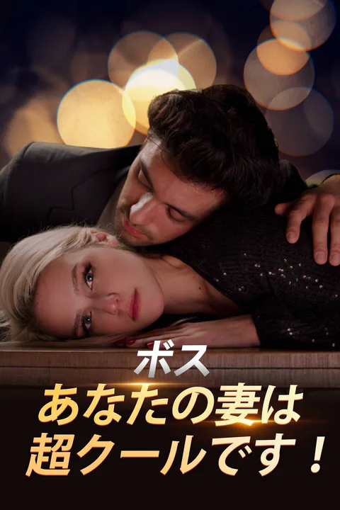 ボス、あなたの妻は超クールです！のポスター