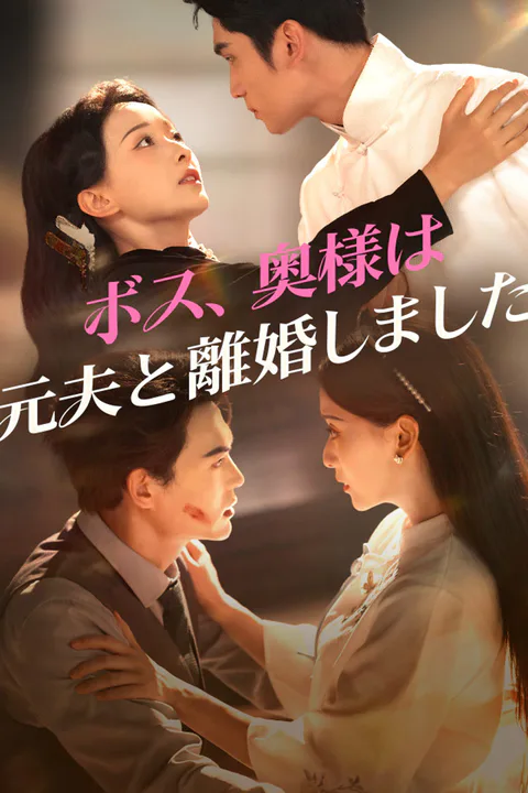 ボス、奥様は元夫と離婚しましたのポスター