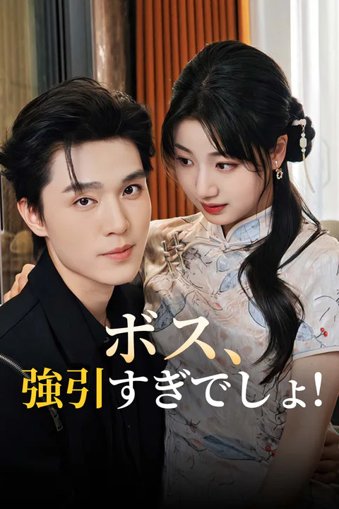 ボス、強引すぎでしょ！のポスター
