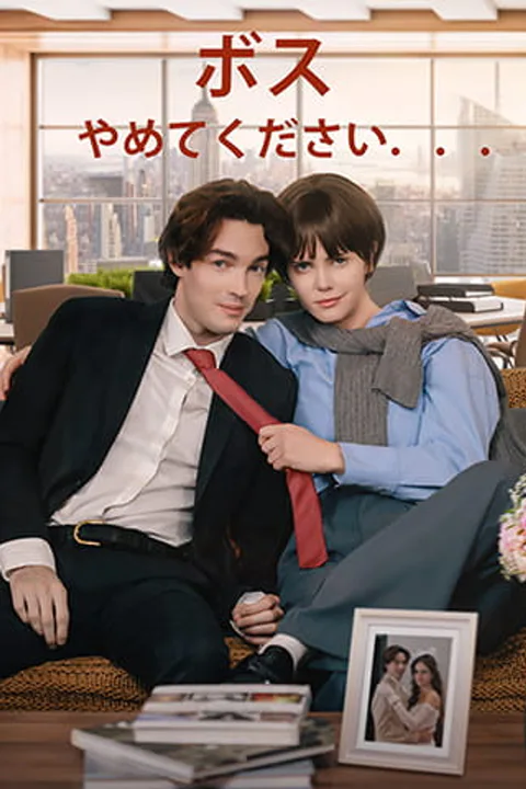 ボス、やめてください．．．のポスター