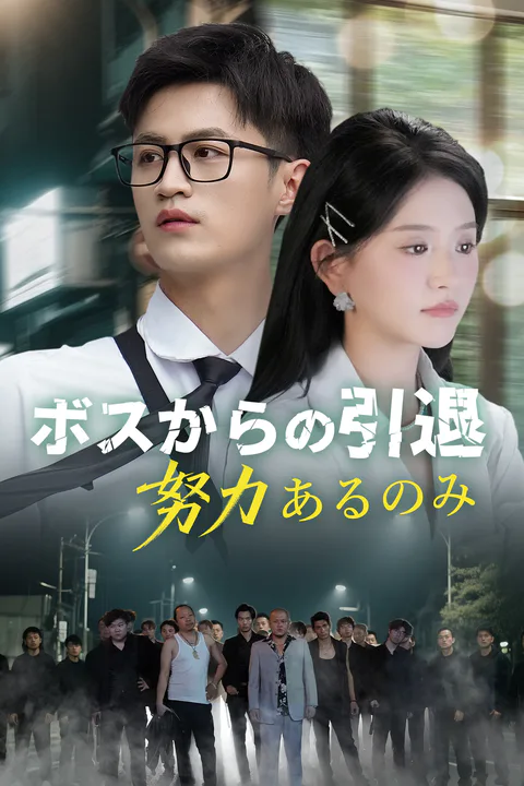 ボスからの引退、努力あるのみのポスター