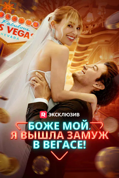 Постер «Боже мой, я вышла замуж в Вегасе!»
