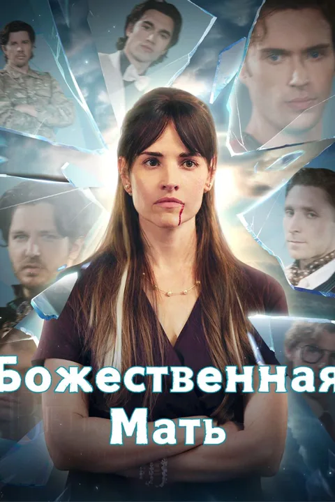 Постер «Божественная Мать»