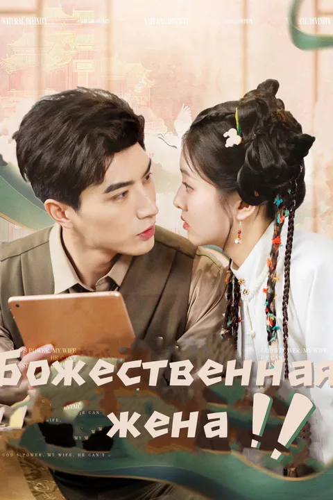 Постер «Божественная жена»