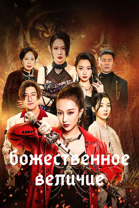 Постер «Божественное величие»