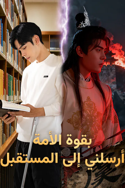 ملصق بقوة الأمة، أرسلني إلى المستقبل