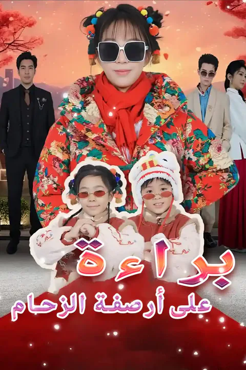 ملصق براءة على أرصفة الزحام