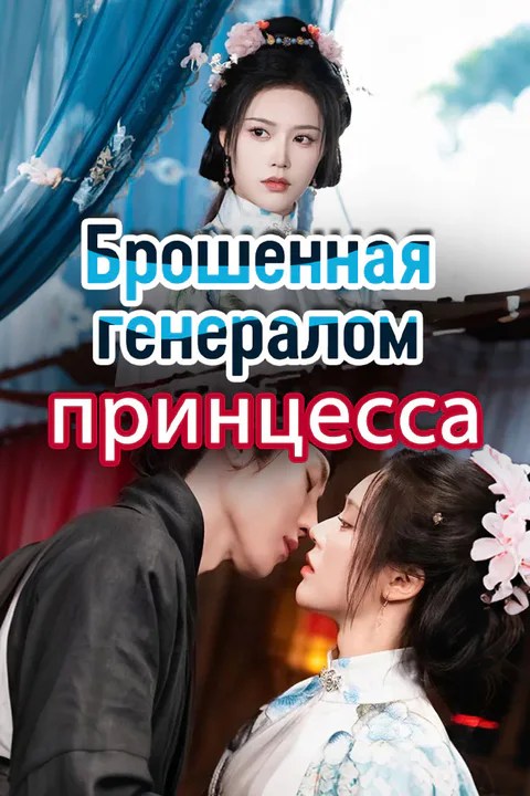 Постер «Брошенная генералом принцесса»