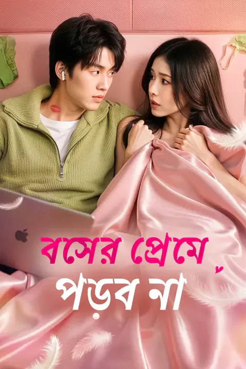 বসের প্রেমে পড়ব নার পোস্টার