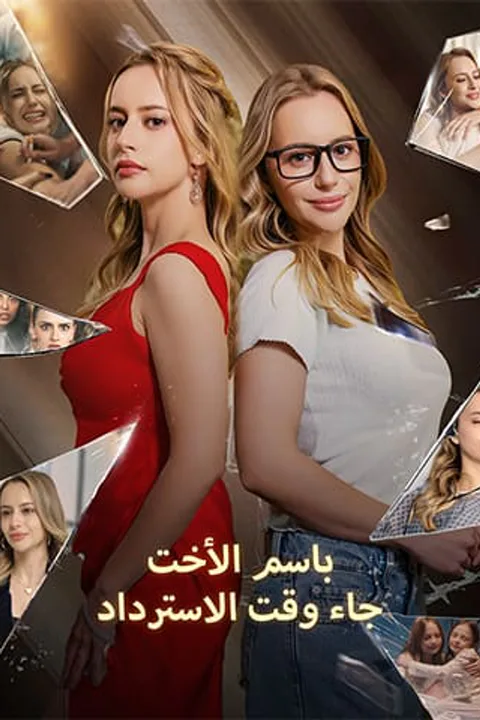 ملصق باسم الأخت: جاء وقت الاسترداد