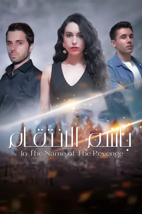 ملصق باسم الانتقام-1