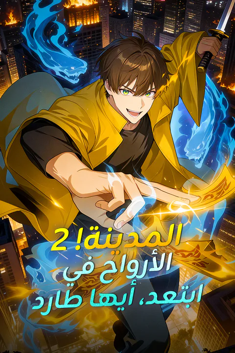 ملصق ابتعد، أيها طارد الأرواح في المدينة! 2