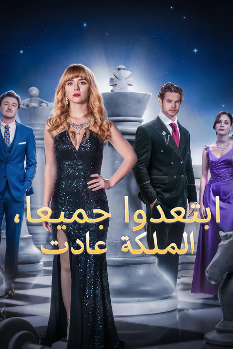 ملصق ابتعدوا جميعا، الملكة عادت-1