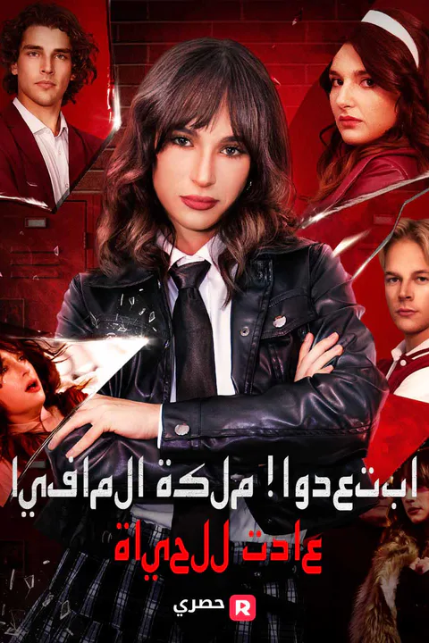 ملصق ابتعدوا! ملكة المافيا عادت للحياة