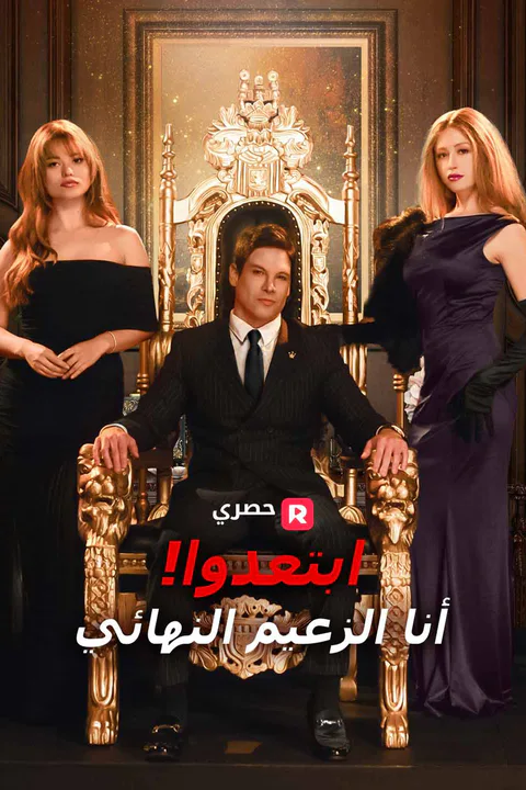 ملصق ابتعدوا! أنا الزعيم النهائي