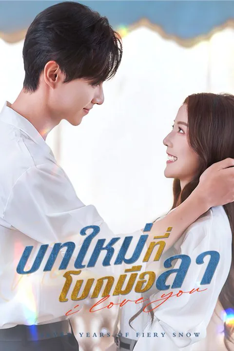 โปสเตอร์ บทใหม่ที่โบกมือลา