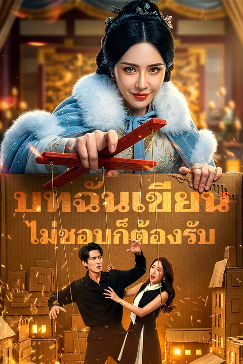 โปสเตอร์ บทฉันเขียน ไม่ชอบก็ต้องรับ