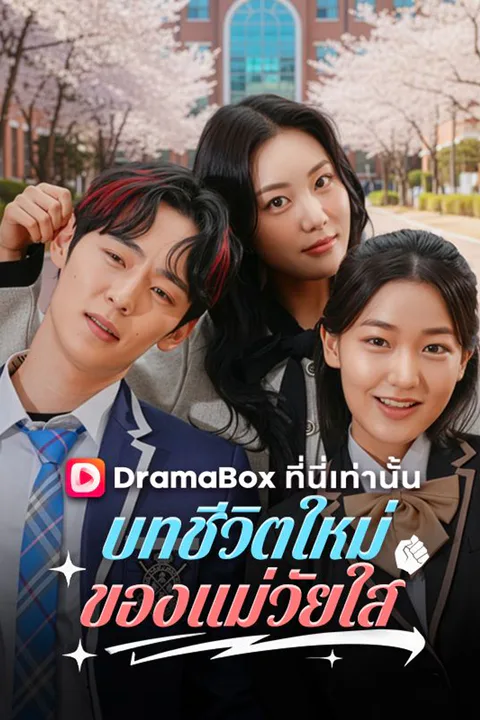 โปสเตอร์ บทชีวิตใหม่ของแม่วัยใส