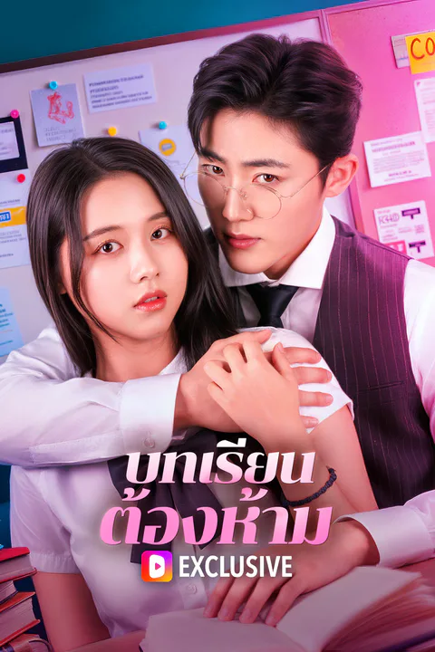 โปสเตอร์ บทเรียน ต้องห้าม