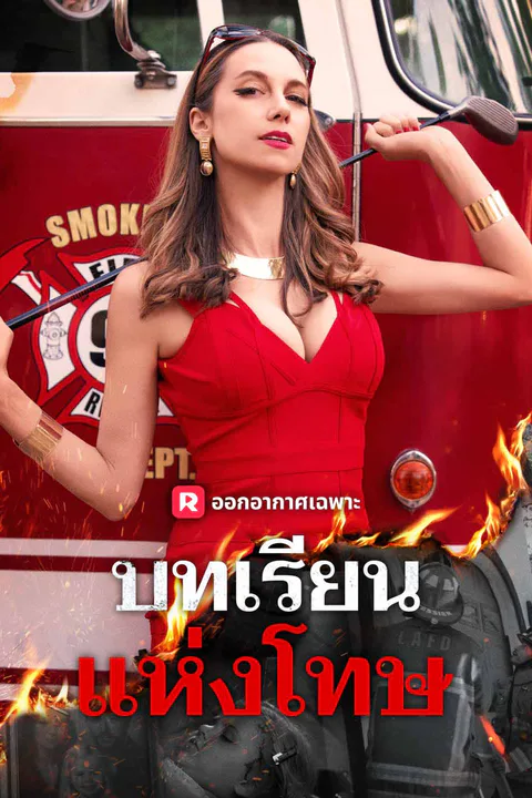 โปสเตอร์ บทเรียนแห่งโทษ