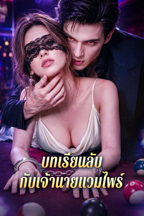 โปสเตอร์ บทเรียนลับ กับเจ้านายแวมไพร์