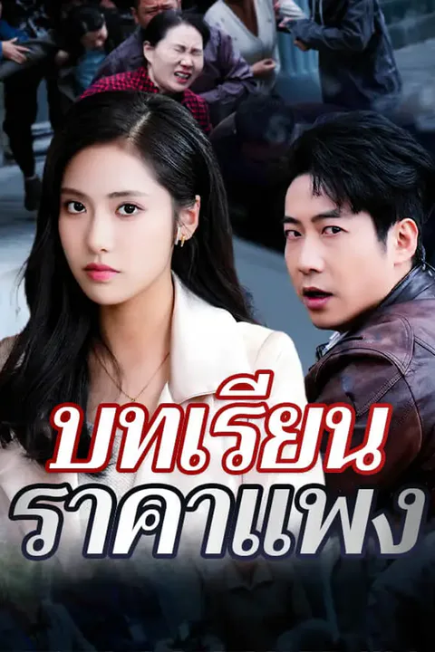 โปสเตอร์ บทเรียนราคาแพง
